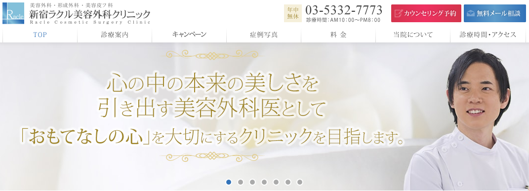 新宿ラルク美容外科クリニック