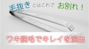 札幌でワキ脱毛するならここ！評判の良いクリニックとサロンは？