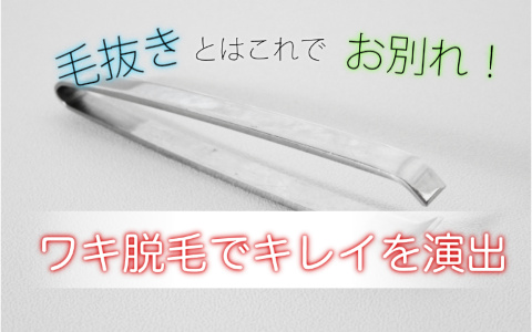 札幌でワキ脱毛するならここ！評判の良いクリニックとサロンは？