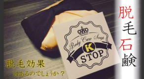 石鹸で脱毛？巷で有名なk-stop（ケーストップ）の脱毛石鹸の効果は？