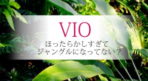 VIO脱毛やってみませんか？in福岡・天神！