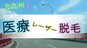 厳選！北九州で医療レーザー脱毛できるクリニック4選