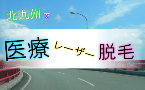 厳選！北九州で医療レーザー脱毛できるクリニック4選