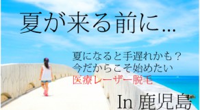 鹿児島で医療レーザー脱毛したい！ランキング