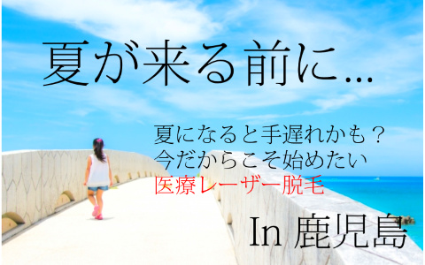 鹿児島で医療レーザー脱毛したい！ランキング