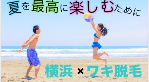 横浜でワキ脱毛したい！評判の良いオススメクリニック＆サロン