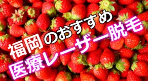 福岡で医療レーザー脱毛をしたい！ランキング５院