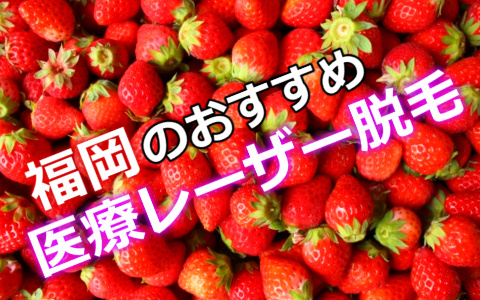 福岡で医療レーザー脱毛をしたい！ランキング５院