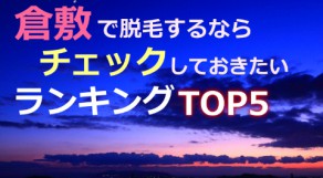 私、美観地区の美観女子になります！倉敷の全身脱毛TOP5