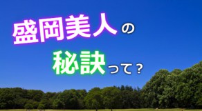 南部美人にムダ毛は似合わない！盛岡の全身脱毛TOP5