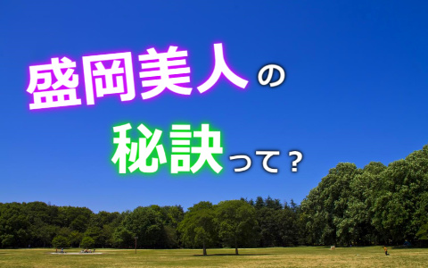 南部美人にムダ毛は似合わない！盛岡の全身脱毛TOP5