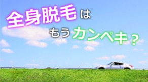 編集部が強くおすすめする宮崎の全身脱毛TOP5！