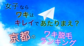 どこが一番いいの？初心者のためのワキ脱毛ランキングin京都