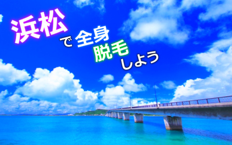 全身つるピカ女子へGO！浜松のおすすめ全身脱毛TOP5！