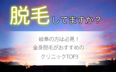 岐阜で評判の良い全身脱毛はどこ？おすすめのクリニックベスト3