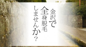 北陸新幹線と全身脱毛どっちが大事？金沢の脱毛屋さんTOP5