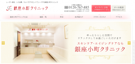 銀座小町クリニック