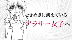 ときめきに飢えているアラサー女子におすすめのマンガ10選♡