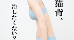 姿勢を治したい女子必見♥「猫背改善スタジオ」って知ってる？？