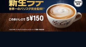 150円カフェラテ買うならどこ？2018年はマックも参戦！？徹底比較！