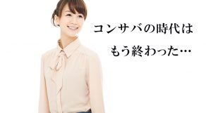 「コンサバ」の時代は終わった…アラサーが目指すべきファッションはこれ！